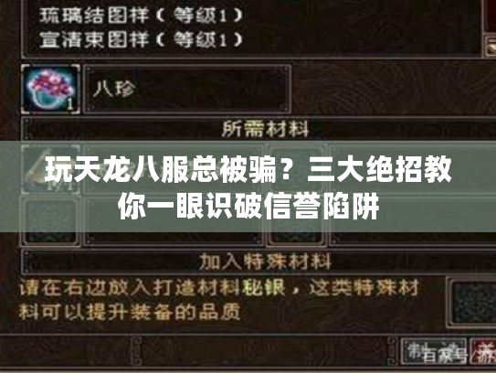 玩天龙八服总被骗？三大绝招教你一眼识破信誉陷阱