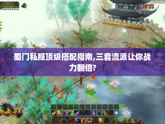 蜀门私服顶级搭配指南,三套流派让你战力翻倍? 蜀门私服顶级搭配指南,三套流派让你战力翻倍?