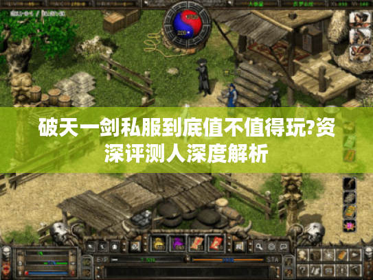 破天一剑私服到底值不值得玩?资深评测人深度解析 破天一剑私服到底值不值得玩?资深评测人深度解析