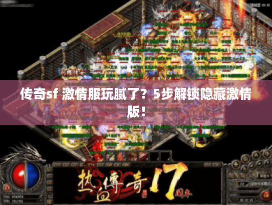 传奇sf 激情服玩腻了？5步解锁隐藏激情版！