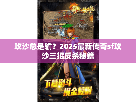 攻沙总是输？2025最新传奇sf攻沙三招反杀秘籍