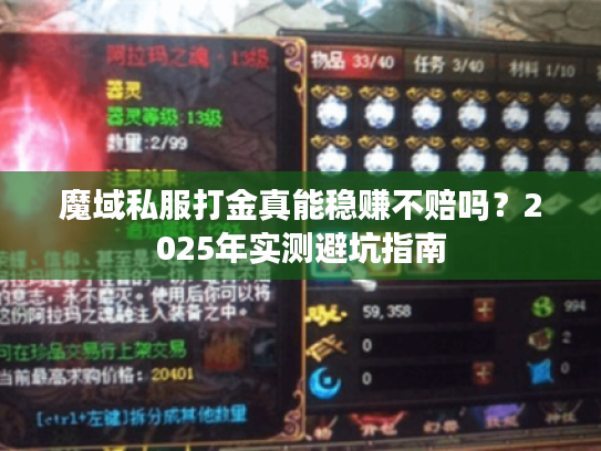 魔域私服打金真能稳赚不赔吗？2025年实测避坑指南