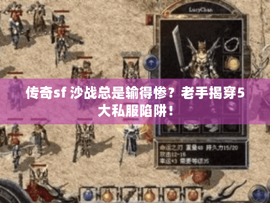 传奇sf 沙战总是输得惨？老手揭穿5大私服陷阱！