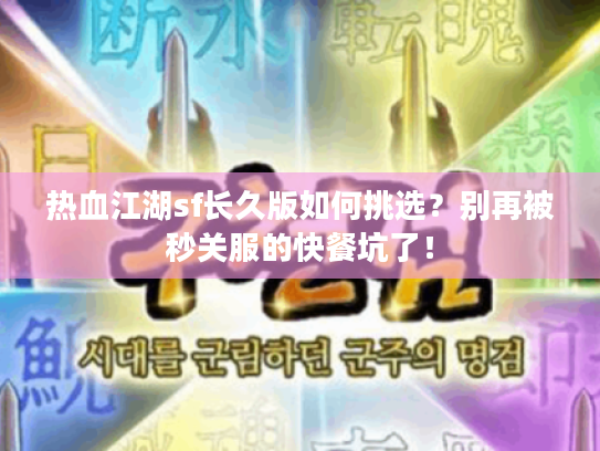 热血江湖sf长久版如何挑选？别再被秒关服的快餐坑了！