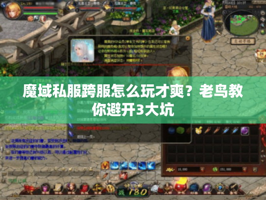 魔域私服跨服怎么玩才爽？老鸟教你避开3大坑