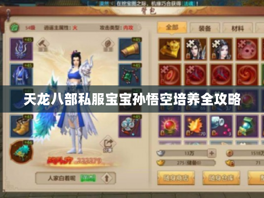 天龙八部私服宝宝孙悟空培养全攻略 天龙八部私服宝宝孙悟空培养全攻略