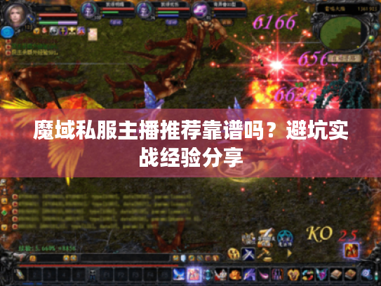 魔域私服主播推荐靠谱吗？避坑实战经验分享