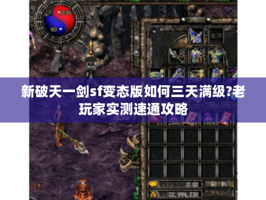 新破天一剑sf变态版如何三天满级?老玩家实测速通攻略