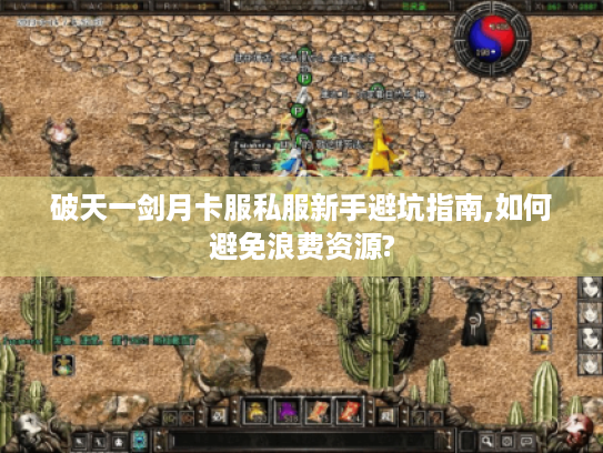 破天一剑月卡服私服新手避坑指南,如何避免浪费资源?