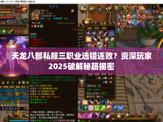 天龙八部私服三职业选错连败？资深玩家2025破解秘籍揭密
