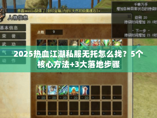 2025热血江湖私服无托怎么找?5个核心方法+3大落地步骤 2025热血江湖私服无托怎么找?5个核心方法+3大落地步骤