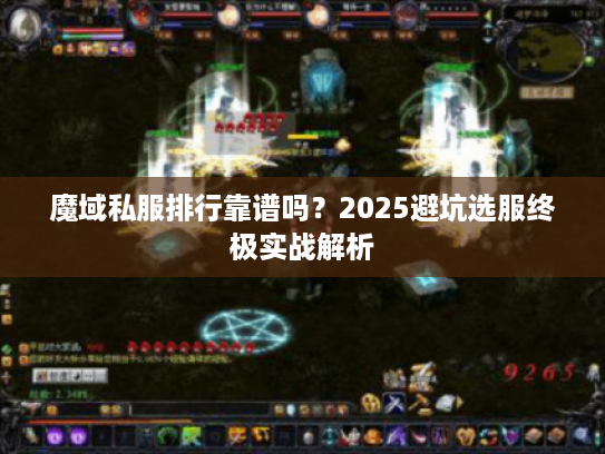 魔域私服排行靠谱吗？2025避坑选服终极实战解析