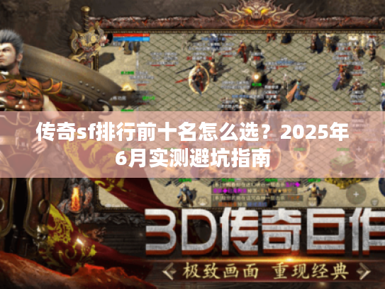 传奇sf排行前十名怎么选？2025年6月实测避坑指南