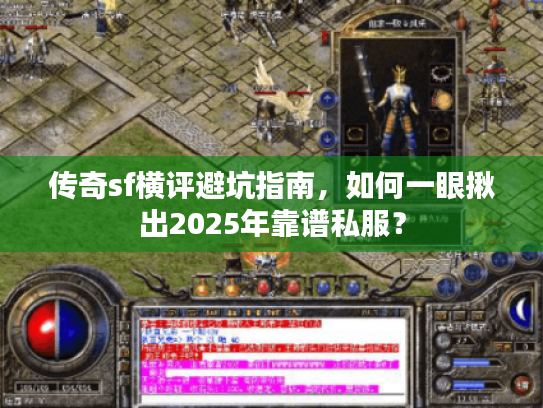 传奇sf横评避坑指南，如何一眼揪出2025年靠谱私服？
