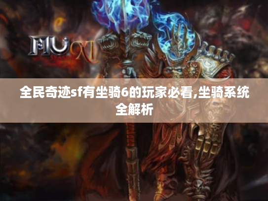 全民奇迹sf有坐骑6的玩家必看,坐骑系统全解析