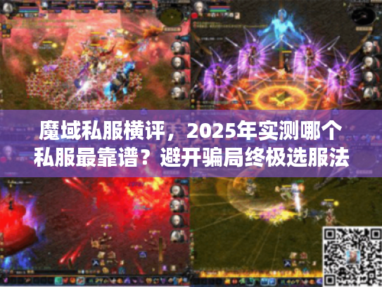 魔域私服横评，2025年实测哪个私服最靠谱？避开骗局终极选服法