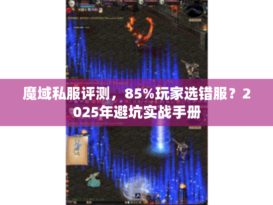 魔域私服评测，85%玩家选错服？2025年避坑实战手册