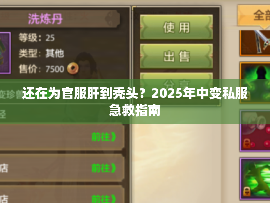 还在为官服肝到秃头？2025年中变私服急救指南