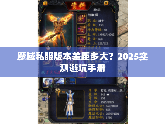魔域私服版本差距多大?2025实测避坑手册 魔域私服版本差距多大?2025实测避坑手册