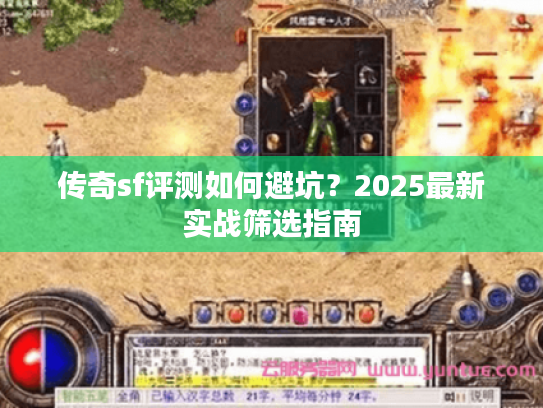 传奇sf评测如何避坑？2025最新实战筛选指南