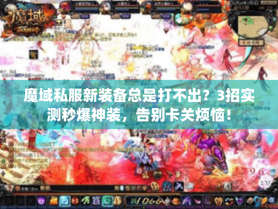 魔域私服新装备总是打不出？3招实测秒爆神装，告别卡关烦恼！