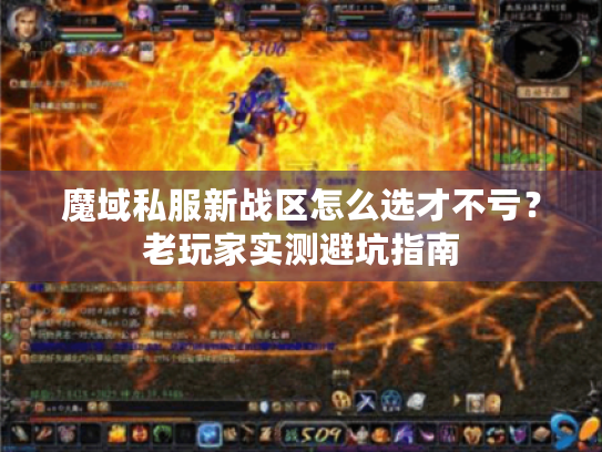 魔域私服新战区怎么选才不亏?老玩家实测避坑指南 魔域私服新战区怎么选才不亏?老玩家实测避坑指南