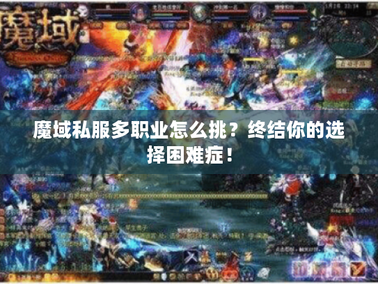 魔域私服多职业怎么挑？终结你的选择困难症！