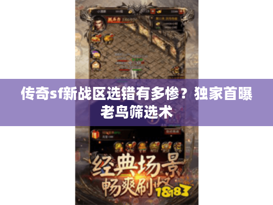 传奇sf新战区选错有多惨？独家首曝老鸟筛选术