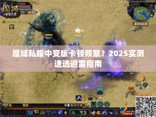 魔域私服中变版卡顿频繁？2025实测速选避雷指南