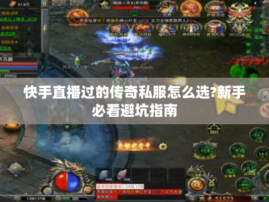 快手直播过的传奇私服怎么选?新手必看避坑指南