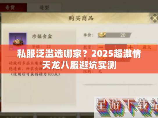 私服泛滥选哪家？2025超激情天龙八服避坑实测