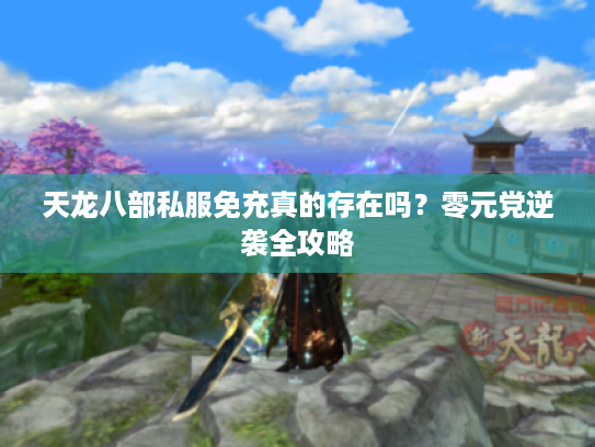 天龙八部私服免充真的存在吗？零元党逆袭全攻略