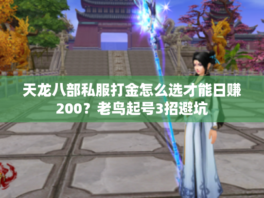 天龙八部私服打金怎么选才能日赚200？老鸟起号3招避坑