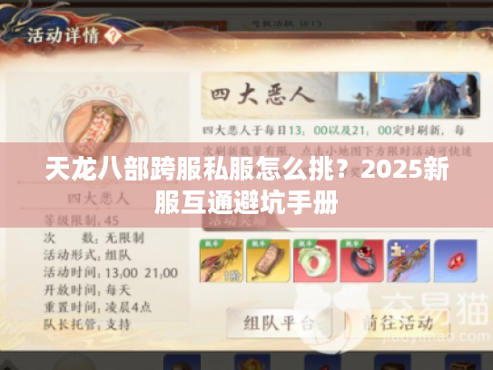 天龙八部跨服私服怎么挑？2025新服互通避坑手册