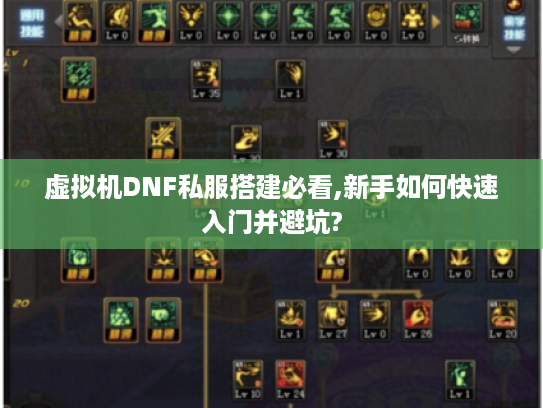 虚拟机DNF私服搭建必看,新手如何快速入门并避坑? 虚拟机DNF私服搭建必看,新手如何快速入门并避坑?