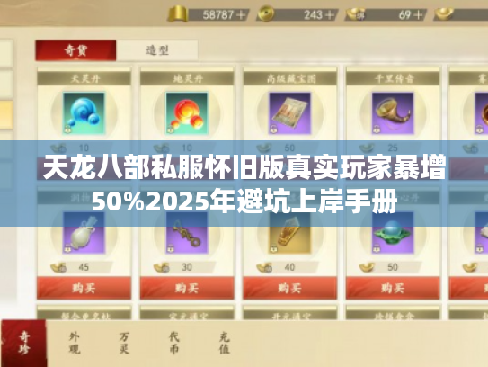 天龙八部私服怀旧版真实玩家暴增50%2025年避坑上岸手册