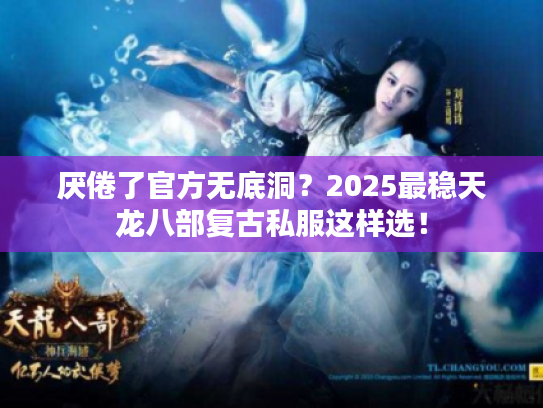 厌倦了官方无底洞？2025最稳天龙八部复古私服这样选！