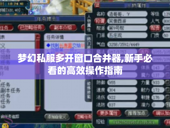 梦幻私服多开窗口合并器,新手必看的高效操作指南