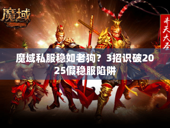 魔域私服稳如老狗？3招识破2025假稳服陷阱