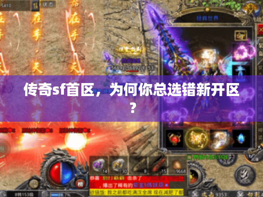 传奇sf首区，为何你总选错新开区？
