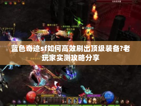 蓝色奇迹sf如何高效刷出顶级装备?老玩家实测攻略分享 蓝色奇迹sf如何高效刷出顶级装备?老玩家实测攻略分享