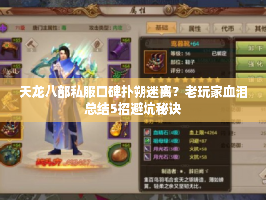 天龙八部私服口碑扑朔迷离？老玩家血泪总结5招避坑秘诀