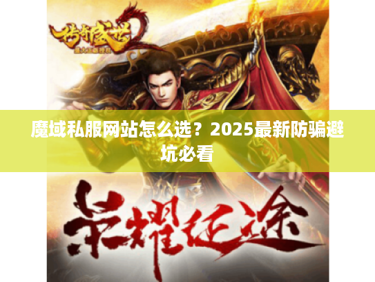 魔域私服网站怎么选？2025最新防骗避坑必看