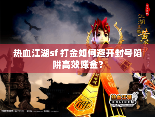 热血江湖sf 打金如何避开封号陷阱高效赚金？