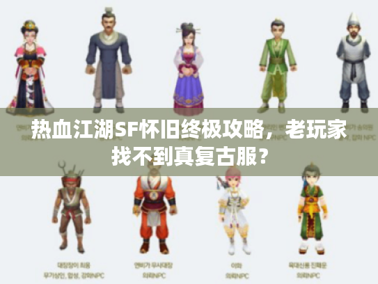 热血江湖SF怀旧终极攻略，老玩家找不到真复古服？