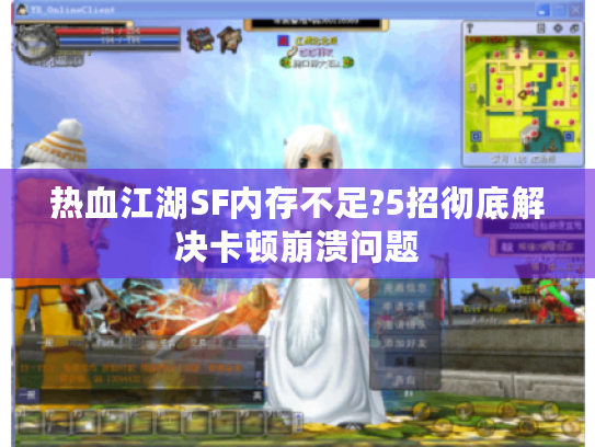 热血江湖SF内存不足?5招彻底解决卡顿崩溃问题