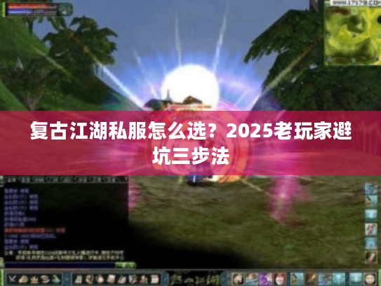 复古江湖私服怎么选？2025老玩家避坑三步法