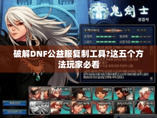破解DNF公益服复制工具?这五个方法玩家必看