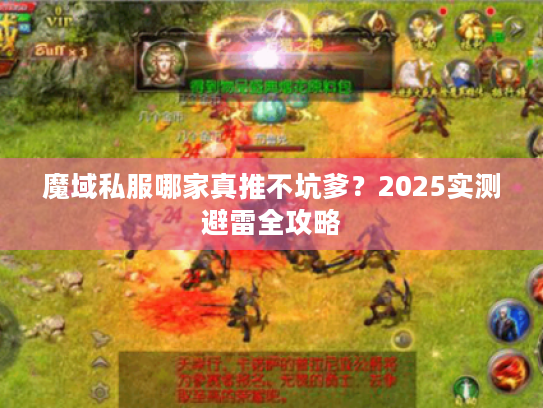 魔域私服哪家真推不坑爹？2025实测避雷全攻略