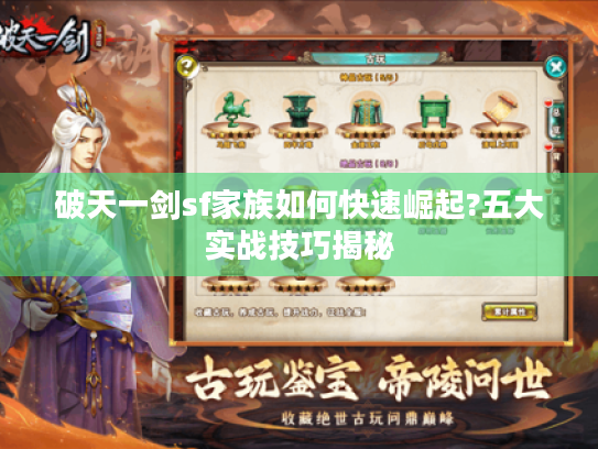 破天一剑sf家族如何快速崛起?五大实战技巧揭秘